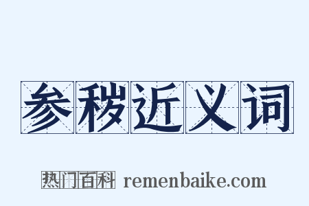 参秽近义词是什么意思的图片